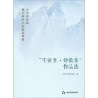 正版新书]"毕业季·诗歌季"作品选中华诗词研究院9787506869096