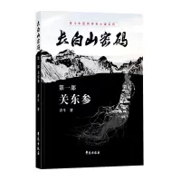 正版新书]关东参-长白山密码-第一部青斗9787507749625