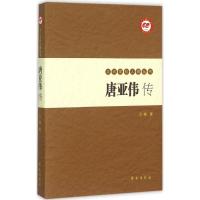 正版新书]唐亚伟传江暖9787507747645