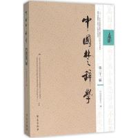 正版新书]中国楚辞学(第22辑)中国屈原学会9787507749076