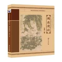 正版新书]国医漫谈单德成9787507758726