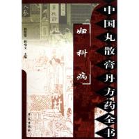 正版新书]妇科病/中国丸散膏丹方药全书程爵棠//程功文978750773