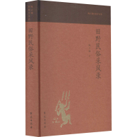 正版新书]田野民俗采风录陶立璠9787507759686