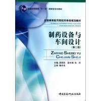 正版新书]制药设备与车间工艺设计周丽莉9787506747868