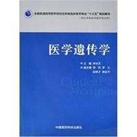 正版新书]医学遗传学李永芳9787506782067