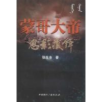 正版新书]蒙哥大帝之息影藏锋张生全9787507837117