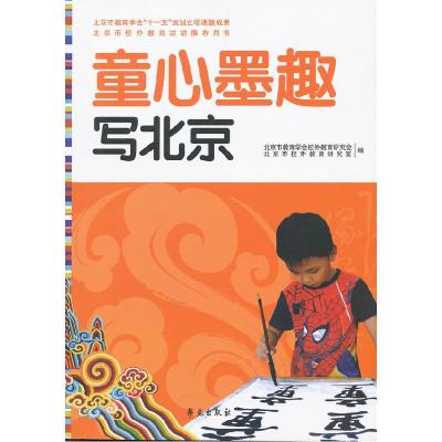 正版新书]童心墨趣写北京(北京市教育学会“十一五”规划立项课