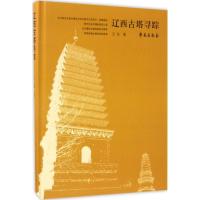 正版新书]辽西古塔寻踪王光9787507751918