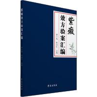 正版新书]紫癜效方验案汇编黄小龙9787507759969