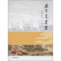 正版新书]北京先农坛董绍鹏9787507742572