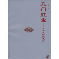 正版新书]九门红尘:老北京探微述真方彪9787507729559