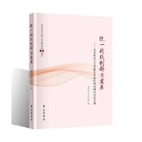正版新书]统一战线创新与发展北京社会主义学院著9787507753325