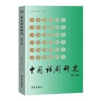 正版新书]中国话剧研究任鸣 主编;宋宝珍9787507766639