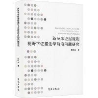 正版新书]新民事证据规则视野下证据法学前沿问题研究林轲亮9787