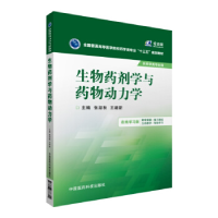 正版新书]生物药剂学与药物动力学张淑秋9787506778824
