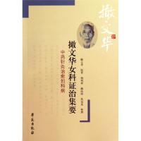 正版新书]撖文华女科证治集要(中药针灸治愈妇科病)撖文华|整理: