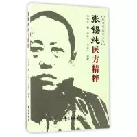 正版新书]张锡纯医方精粹/张锡纯医学全书张锡纯|校注:郑腾飞//