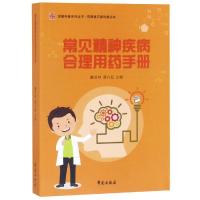 正版新书]常见精神疾病合理用药手册/药师进万家科普丛书瞿发林9