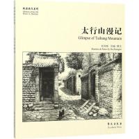 正版新书]太行山漫记杜仲瑞9787507752229