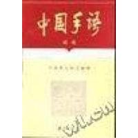 正版新书]中国手语:续集中国聋人协会9787508005478