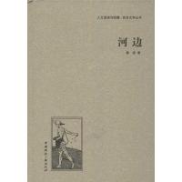正版新书]河边鲁彦9787507835601