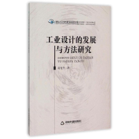 正版新书]工业设计的发展与方法研究/高校人文社科研究论著丛刊