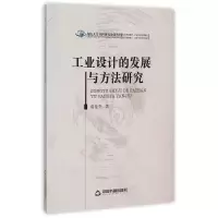 正版新书]工业设计的发展与方法研究/高校人文社科研究论著丛刊