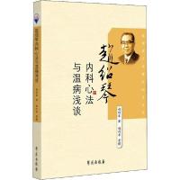 正版新书]赵绍琴内科心法与温病浅谈赵绍琴9787507735765