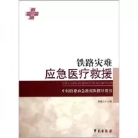 正版新书]铁路灾难应急医疗救援徐建立 主编9787507740202