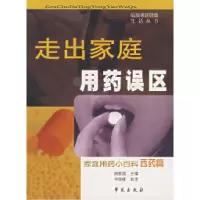 正版新书]走出家庭用药误区:家庭用药小百科西药篇胡献国978750