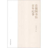 正版新书]首都图书馆百年纪事首都图书馆( )9787507743487