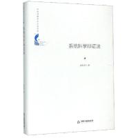 正版新书]系统科学辩证法(精)/中国书籍学术之光文库苗东升97875
