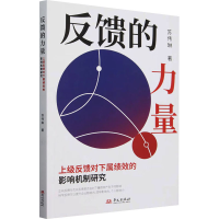 正版新书]反馈的力量 上级反馈对下属绩效的影响机制研究苏伟琳