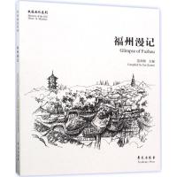 正版新书]福州漫记范训瑞9787507751741