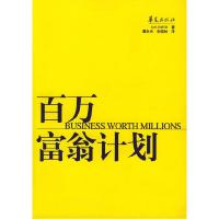 正版新书]百万富翁计划[英]史密斯 董永光 张晓林9787508030517
