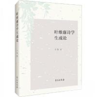 正版新书]叶维廉诗学生成论于伟9787507765199