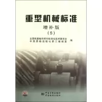 正版新书]重型机械标准(增补版5)全国机器轴与附件标准化技术委