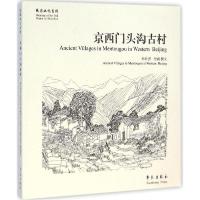 正版新书]京西门头沟古村彭世强9787507746006