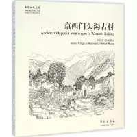 正版新书]京西门头沟古村彭世强9787507746006