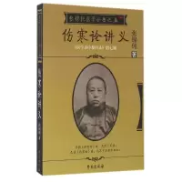 正版新书]五伤寒论讲义/张锡纯医学全书张锡纯9787507728347