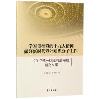 正版新书]学习贯彻党的十九大精神:做好新时代党外知识分子工作