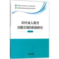 正版新书]农村成人教育功能实现的机制研究郭静9787507754261