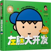 正版新书]中国儿童基础阅读靠前书?左脑大开发(彩绘·注音·伴读