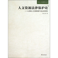 正版新书]人文资源法律保护论李东方9787507729832