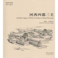 正版新书]河西四郡三关李晶晶9787507749199