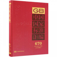 正版新书]中国国家标准汇编:670GB32469~32506(2016年制定)