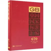 正版新书]中国国家标准汇编:670GB32469~32506(2016年制定)