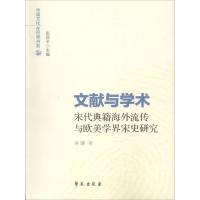 正版新书]文献与学术:宋代典籍海外流传与欧美学界宋史研究孙健