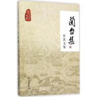正版新书]兰台集:贺真文集《兰台集9787507748512