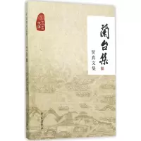 正版新书]兰台集:贺真文集《兰台集9787507748512